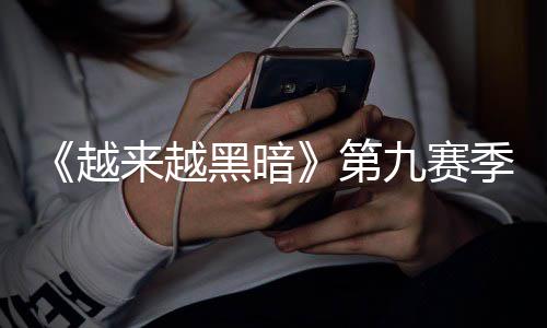 恶魔越新新黑暗磅更逆袭模式第九赛季重监军降临，全来越赛上线