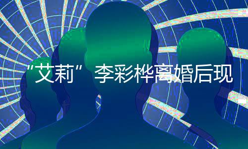 艾折食现身桦离婚后买打品侈品莉李彩 狂商场扫奢