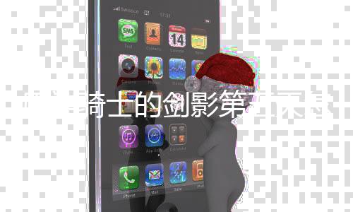 五天完成 玩原神影第怎么法攻的剑骑士略一览